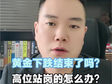 黄金跌到位了吗?站岗的怎么办?#黄金 #白银 #黄金暴跌 #金融常识 #财经