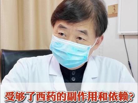受够了西药的副作用和依赖? 40年经验老中医 调情志,不伤身 #范军铭 #范军铭咨询 #精神分裂 #双相情感障碍 #抖出健康知识宝藏