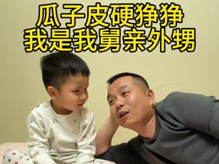 #父子日常 瓜子皮硬铮铮,我是我舅亲外甥