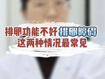 #排卵 功能不好 Luan子质量不好如何调理?找准病因对症治疗…#多囊 #早衰 #怀孕