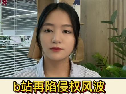 b站再陷侵权风波,二创视频到底侵不侵权?各位up主和创作者注意了⚠️
#知识产权 #版权