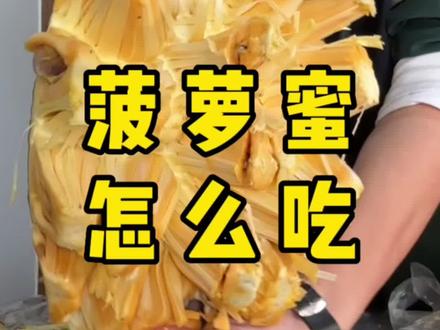 菠萝蜜怎么开?开了如何保存?关于菠萝蜜到货以后的全部教程。#红肉菠萝蜜