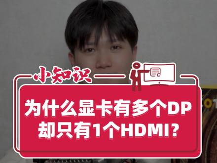 为什么显卡HDMI接口就一个,DP却多个?#显卡 #电脑 #索泰 #3060ti #dp #hdmi #diy电脑 #电脑知识 #显示器