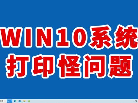 win10系统打印文件卡死怎么办👉 #电脑知识 #电脑 #干货分享