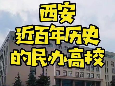 #西安有家近百年历史的民办高校,是哪所?#教育#大学#高考志愿填报#民办学校#高校抢人大赛#来陕西上大学的理由