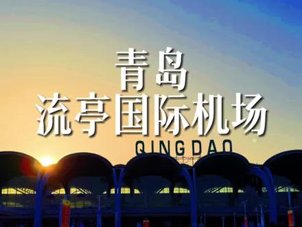 青岛流亭机场 #飞驰人生3 #飞驰人生拍摄地 #青岛流亭机场