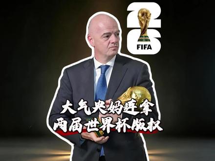 6000万美元拿版权,大气央妈拿下2026年以及2030世界杯版权#世界杯 #美加墨世界杯 #央视获2026世界杯版权 #FCONLINE #FCOL金球计划