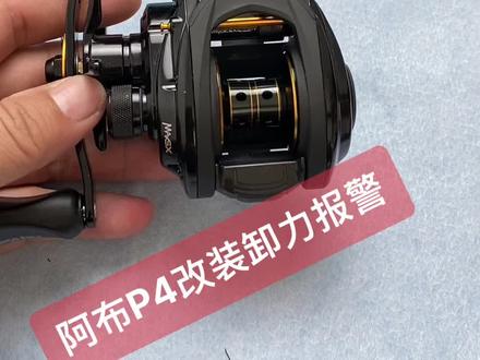阿布P4改装卸力报警#水滴轮改装