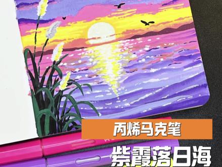 么么教你一分钟画|紫霞落日海🌊 #丙烯马克笔 #绘画教程 #零基础学画画 #画画 #跟着抖音学画画
