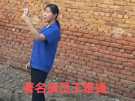 助残电影拍摄中 女一王雅捷老师在自拍#王雅捷 #电影 #助残