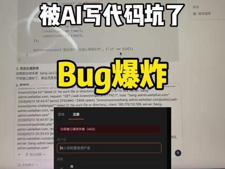 修Bug崩溃!Vibecoding真相:写页面爽,后端崩! #VibeCoding #AI编程 #科技下一站 #一人公司 #当我用ai创作