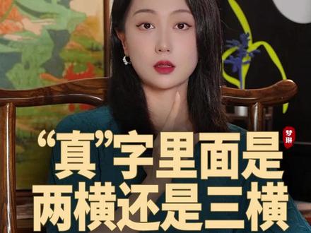 “真”字中间到底是两横还是三横?#知识分享 #涨知识