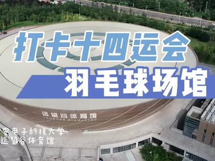 打卡十四运会羽毛球场馆!该场馆总建筑面积23509㎡,座位数5996个,羽毛球比赛场地7块,主要由地上主馆、训练馆组成。