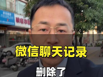 微信聊天记录删除公安还能恢复吗? 微信聊天记录删除公安还能恢复吗?#深圳律师 #刑事律师 #微信聊天记录