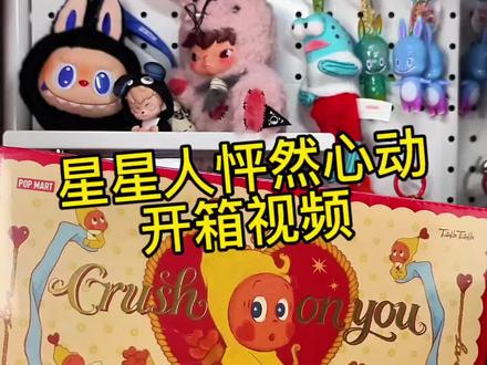 星星人怦然心动开箱视频 虽然热度低了很多,但是抢的难度还是很高。
感觉是为了周四新品,这次的怦然心动再清库存一样。
你们还喜欢怦然心动毛绒么?
#抖音潮流玩家#真实生活分享计划 #星星人 #星星人怦然心动#毛绒挂件