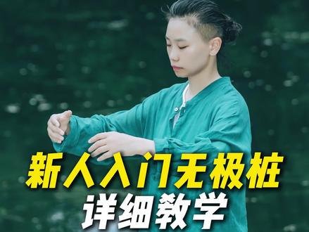 新人入门无极桩,详细教学#站桩#无极桩#新手站桩#站桩教学#自学站桩