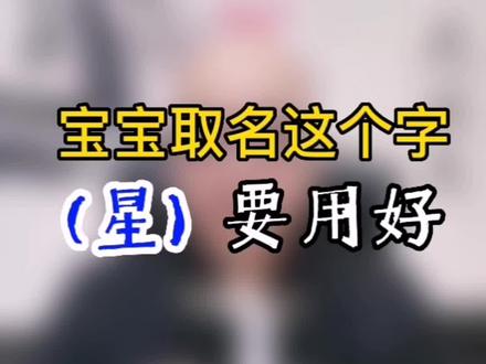宝宝取名这个星字要用好!建议收藏!#宝宝起名 #起名 #起名改名