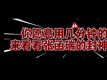快来看看!盘点张函瑞的神级出圈时刻#张函瑞四代第一主唱 #张函瑞 #时代峰峻四代