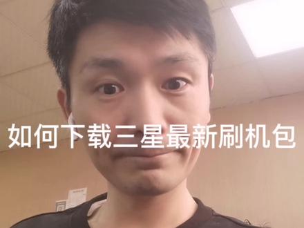 三星如何下载最新刷机包#手机维修