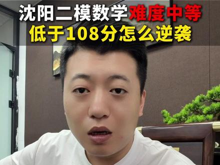 沈阳二模数学难度中等,低于108分怎么逆袭 #沈阳 #辽宁中考 #初中 #家长必读 #教育