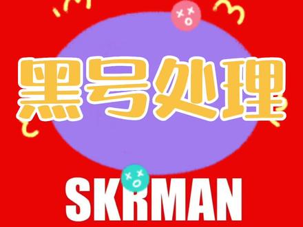 #i茅台 #skr达人 黑号处理方式来了