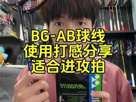 球线BGAB使用感受分享,控球手感优秀,适合搭配进攻拍使用。 #羽毛球 #羽毛球线 #BGAB #王浩水