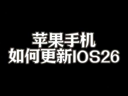 苹果手机如何更新ios26系统#ios26 #苹果手机
