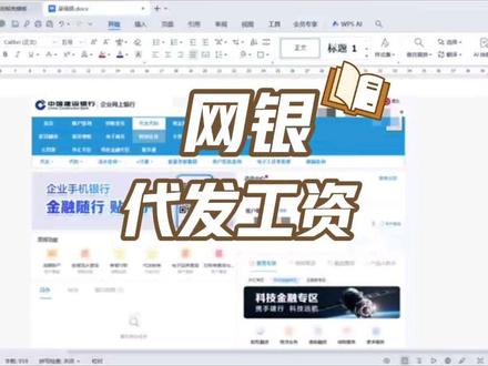 建设银行网银盾代发工资流程
这个也是在医药电商公司的操作流程,那啥,如果有说的不对的可以pl指正哈,根本主包目前还是财务小白呢啊,但是每天都期待成功~#会计 #出纳 #网银 #代发工资 #税务师