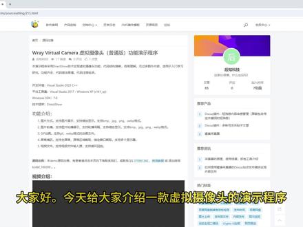 Wray Virtual Camera 虚拟摄像头(普通版) 本演示程序采用DirectShow技术实现虚拟摄像头功能,代码结构清晰,容易理解。无过多额外内容,适用于入门学习研究。功能齐全,代码简洁易懂,代码注释较多。
开发环境:Visual Studio 2022 C++
平台工具集:Visual Studio 2017 - Windows XP (v141_xp)
Windows SDK:7.0
技术框架:DirectShow
功能介绍:
图片方式。支持图片展示,支持缩放显示。支持bmp、jpg、png、webp格式。
图片轮播。支持图片轮播展示,支持轮播间隔,支持缩放显示。支持bmp、jpg、png、webp格式。
GIF动画。支持gif、webp格式的动画文件。
屏幕捕获。支持全屏幕、屏幕区域截取、指定窗口截取。支持多个显示器。
视频文件。支持视频文件输入源,支持循环回放。
#软件开发 #程序代码 #编程 #多媒体开发 #源码交易
