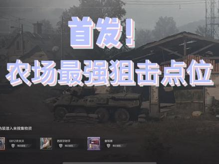 首发!农场最强狙击点位#暗区突围 #暗区突围手游 #游戏日常 #游戏精彩时刻 #老六打法