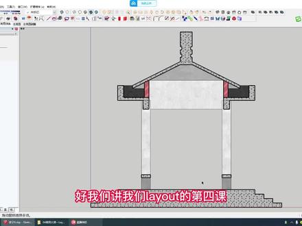 第四课 草图大师模型导入layout(一)#layout施工图 #layout培训 #草图大师视频教程 #草图大师插件 #sketchup
