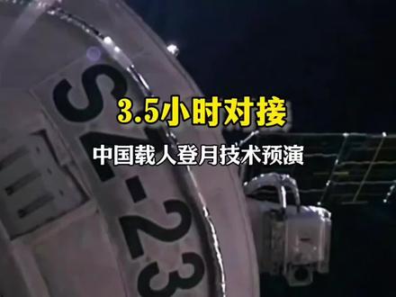 神舟二十三号3.5小时成功对接,美国封锁逼出的太空权力转移 #神舟飞船发射成功 #中国载人登月 #神舟二十三号 #中国空间站 #全球创作者计划
