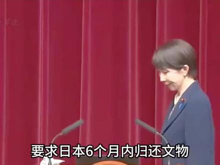 中方对日文物讨债,要求六个月内归还,日本网友气炸了!#军事科技#军事科普
