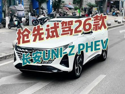 抢先试驾2026款长安UNI-Z PHEV,看看新款有哪些不同#dou上热门 #长安uniz #长安unizphev #长安汽车 @DOU+小助手