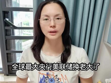 美联储换帅!换届魔咒会再出现吗?对我们钱袋子有什么影响 #热点话题 #干货知识分享 #财经 #央行 #黄金