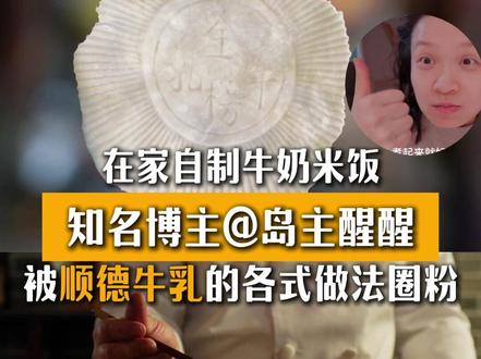“如果旅行清单有广东,真的可以去顺德尝一尝。”知名博主 @岛主醒醒 被顺德牛乳的各式做法圈粉,在家学做牛奶米饭。#顺德 #牛奶是部文明史 #寻味顺德 #顺德牛乳