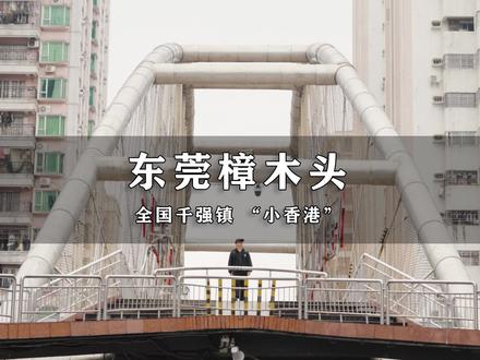 你知道东莞樟木头吗?这里有多少人抹不掉的记忆。 #东莞樟木头 #樟木头收容所 #交换世界计划 #人生建议去追光 #小镇生活