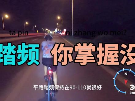 骑车人最容易忽略的技巧,踏频练习,练好踏频,横扫千军!#25Club #骑行技巧