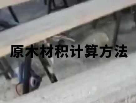 原木材积计算方法,3米原木材积尺寸表
#我要上热门 #原木材积 #原木材积表 #原木材积尺寸 #原木材积计算公式 3米原木,原木,原木加工厂家,原木体积表,3米原木材积表,原木怎么计算立方,木方材积表,木材材积,原木木材市场,一根原木材积计算方数,原木材积计算方数,一根圆原木怎么算立方,原木材积的计算表,木材原木的方数怎么算,圆木材积怎样计算,辐射松原木,白松原木,进口木材,木材加工厂,木方,原木,松木,寿材加工厂
原木材积计算方法
3米原木材积尺寸表
原木材积是指原木所占据的空间体积,通常用立方米(m³)单位表示。
原木材积的计算方法通常是根据原木的长度、直径以及数学公式进行计算
以下是常见的原木材积计算方法之一:
1.计算圆柱体体积:
首先,需要知道原木的长度(L)和直径(D)。然后,可以通过以下公式计算圆柱体体积:
V=π×(D/2)²×L
其中,V表示原木的体积,π是一个数学常数,约等于3.14159。
假设原木长度为3米,直径为0.5米,代入公式进行计算:
V=3.14159×(0.5/2)²×3
V≈0.589m³
所以,该原木的材积约为0.589立方米。
请注意,上述计算方法是基于原木为圆柱体的情况。
如果原木形状不是圆柱体,计算方法可能会有所不同。
另外,实际使用中可能还需考虑原木的密度和修整损耗等因素。