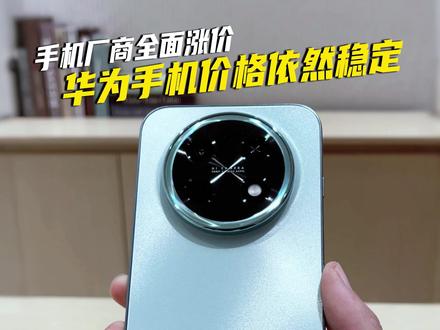 主流安卓厂商全部涨价!目前华为依旧稳如泰山 #华为畅享90 #鸿蒙越用越香 #HarmonyOS6 #手机涨价
