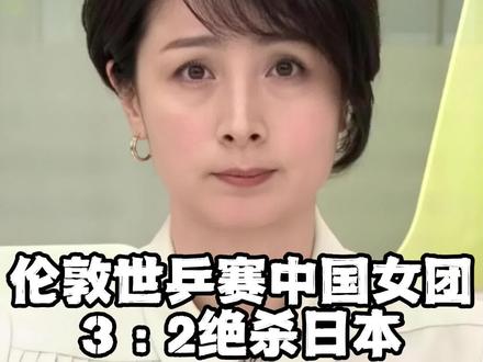 心跳拉满!世乒赛中国女团3:2险胜日本夺冠#世乒赛#国乒 #国乒女团横扫日本夺金