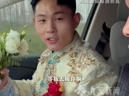 2月9日,河南周口,#梅姨案被拐少年申聪结婚,#申聪婚礼前激动得一夜没睡 ,姜甲儒、彭聪聪当伴郎,给大家发红包。