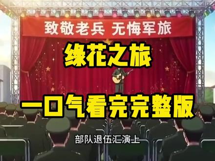 动作烨潆籴痀瘃多好《绿花之旅》绿花之旅,绿花之旅后续,绿花之旅全集,绿花之旅完整版,绿花之旅一口气看完。