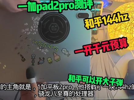 一加pad2pro测评 一加pad2pro游戏测评#一加平板2 #一加平板pro#root机测评