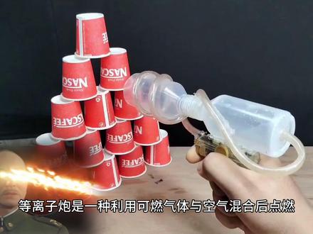 《小型等离子炮》 #科技发明 #diy