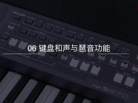 YAMAHA PSR-S670中文教程6:键盘和声与琶音功能