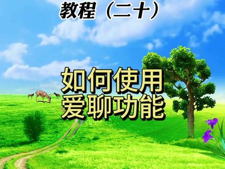 如何使用爱聊功能#手写输入法app
