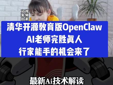 清华开源教育版OpenClaw!AI老师完胜真人 行家能手的变现机会来了#智能体#数字员工#一人公司 #openclaw #一人公司 #agent