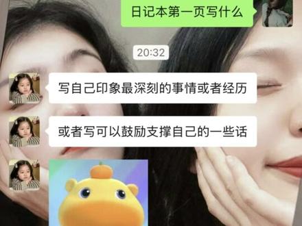 关于我问我的好朋友们《日记本第一页写什么》这件事📝
#友情 #同频 #青春 #日记第一页写什么