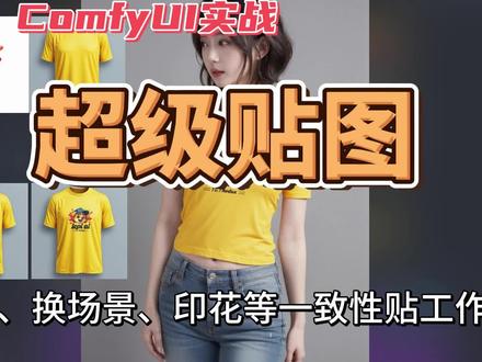 基于Flux和Redux实现超级贴图工作流 #创作者中心 #创作灵感 这套工作流核心是使用黑森林实验室官方推出的Fill修复模型和Redux模型,基于Flux模型的修复能力非常能打,外加Redux重构和“增强一致性”的能力,使得任何被参考对象都能很好的复刻到目标图中,比如换装、服装或者鞋帽箱包印花等等都可以适用,这在两个月前需要非常复杂的步骤,而现在,可以说是属于质的飞跃了,虽然依然躲不过抽卡,但who care呢?我把这套工作流称为超级贴图,之所以加个超级,是因为除了确保一致性外,光影和透视效果都能处理的很和谐,工作流正在进一步优化和迭代中#Comfyui工作流 #虚拟试穿 #服装印花